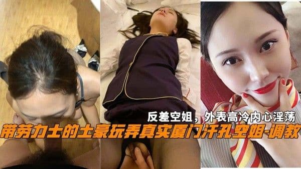 戴劳力士土豪肆意玩弄真实厦门空姐 揭开高冷制服下的淫荡本色 在金钱与肉欲的博弈中迎来极限爆发