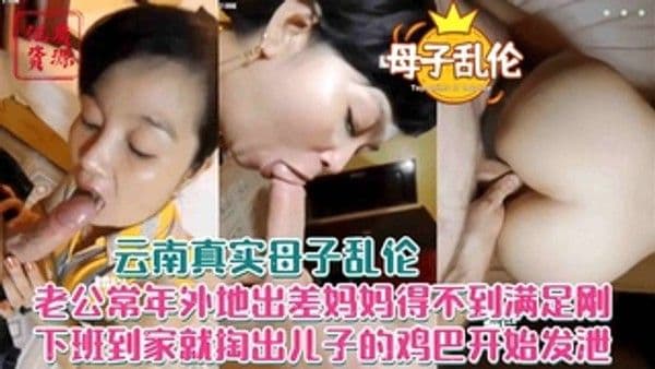 云南真实母子手机泄漏老公常年外出 妈妈身体饥渴得不到满足儿子温柔填补