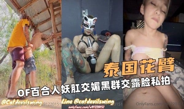 泰国花臂 OF百合人妖肛交媚黑群交露脸私拍 展现出一种独特的美感与激情