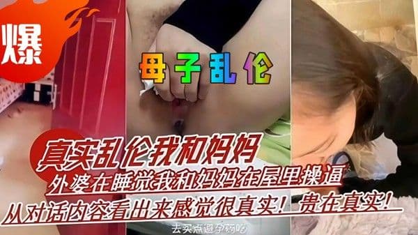 母子乱伦 真实乱伦妈妈 外婆在睡觉我和妈妈在屋里操逼，贵在真实