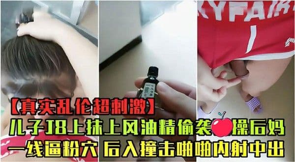母子乱伦后妈做午饭干儿子18抹风油精偷袭 粉穴后入撞击内射中出