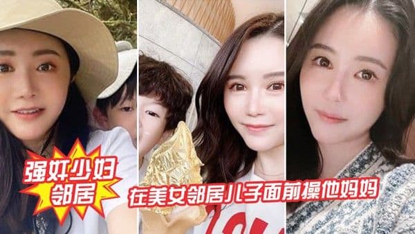 强奸少妇邻居在.邻居儿子面前操妈妈_被发现了激动的直接内射