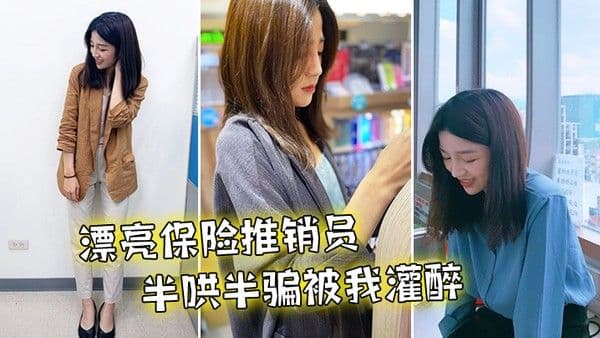漂亮推销员被.我灌醉到旅馆干了无数次
