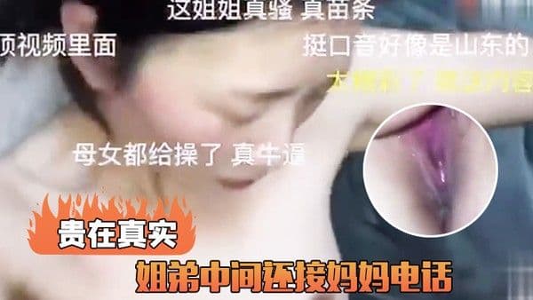 姐弟接妈妈电.话真实
