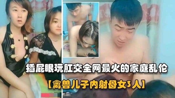 儿子当着妈妈面操妹妹 插完屁眼再轮流内射母女俩