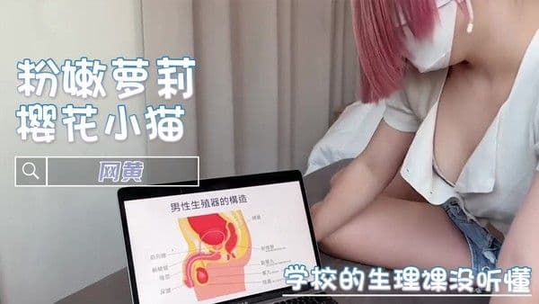 樱花小猫生理课剧情美乳口交后入反差女王
