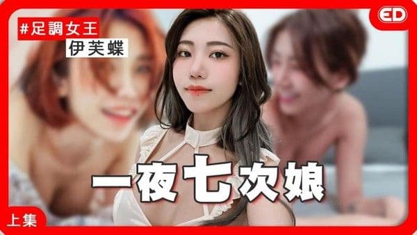 一夜七次娘大战黑人 美乳足调女王登场 伊芙蝶  巨大的体型差让她在那对巨乳被撞得上下翻飞