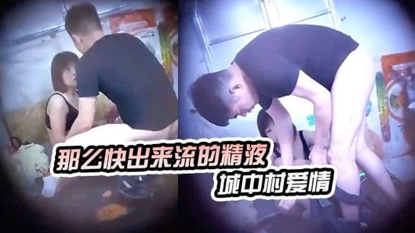 神秘侠客窥探城中村爱情你.等一下不要拿那么快出来流的精液哪里都是出租车司机内射
