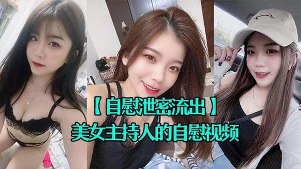 自慰泄密流出超.漂亮的美女主持人的自慰视频被上传到网上