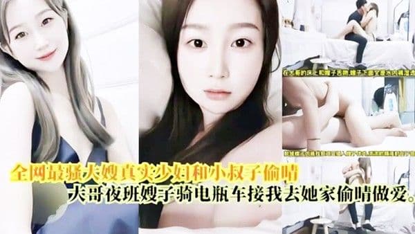 偷情做爱.最骚大嫂真实少妇和小叔偷情大哥上夜班嫂子骑电瓶车接我去她家偷情做爱