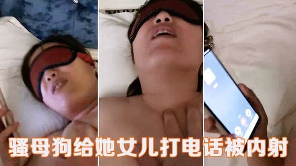 熟女母狗给女儿打.电话被内射