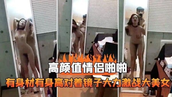 情侣啪.啪对着镜子激战美女