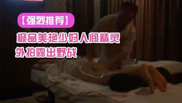 强烈推荐极品美艳少妇人间精灵旅游度假外拍露.出野战景点露出自拍视频