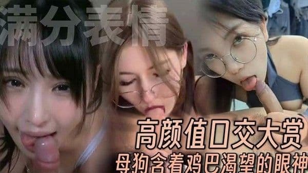 【独家爆料】高颜值.极品美女口交大赏