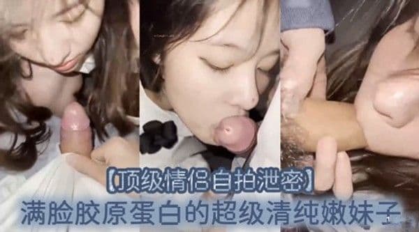 【顶级情侣自拍泄密.】满脸胶原蛋白的超级清纯嫩妹子