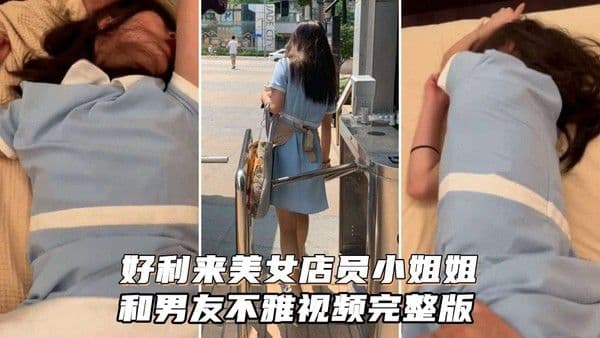 “好利来”美女店员小姐姐被.男友猛肏~