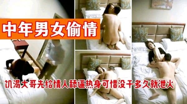 中年男女偷情 . 可惜大哥没干多久就射了