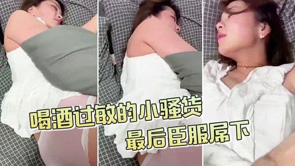 喝酒过敏的小骚货不.给拍最后臣服屌下