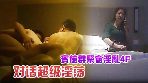 宾馆群聚会淫乱4P对.话超级淫荡颜射内射超爽