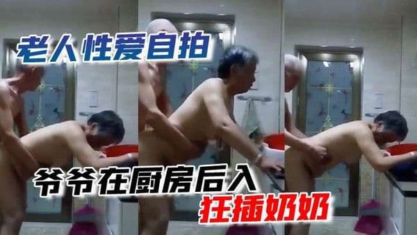 老人性爱自.拍爷爷在厨房后入狂插奶奶