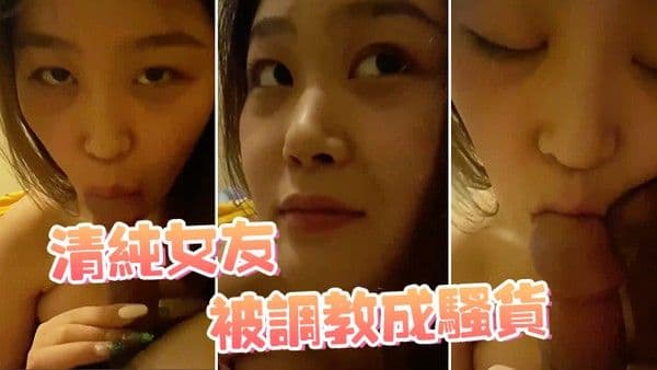 清纯女友被调教.成骚货