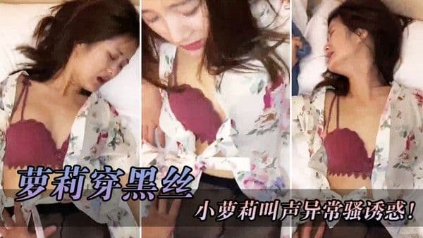 萝莉穿黑丝红色骚胸罩撕开丝袜就把鸡巴往她的淫穴里面插小萝莉叫声异常骚.诱惑