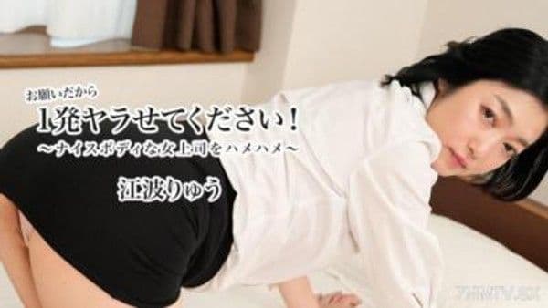 HEYZO-3623  請讓我幹一炮！ ～幹翻身材火辣的女上司～ - 江波りゅう