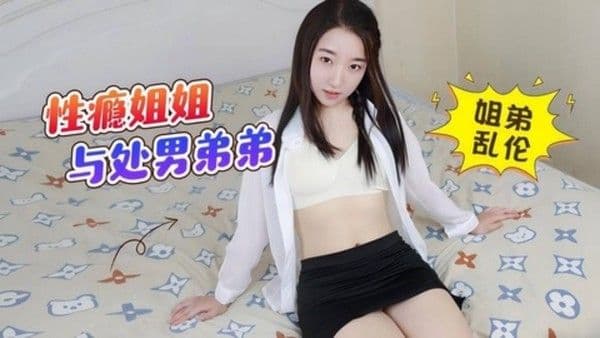 姐弟乱伦性瘾亲姐姐偷偷自慰被处男弟弟发现给弟弟破处