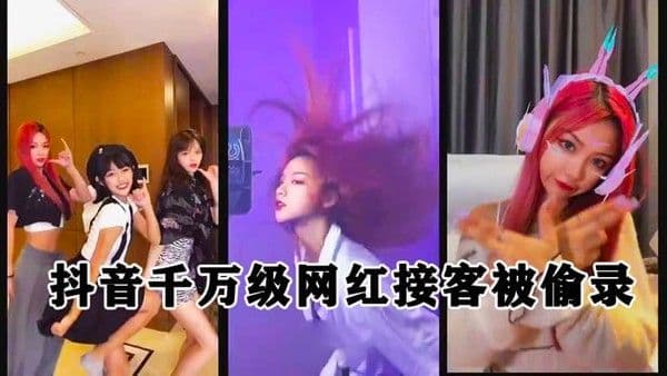 泄密流出抖.音千万级粉丝网红接客被偷录