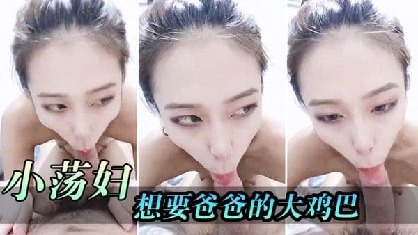 小.荡妇想要爸爸的大鸡巴