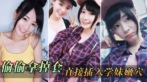 偷..偷拿掉.套直接.插入.学妹.穴