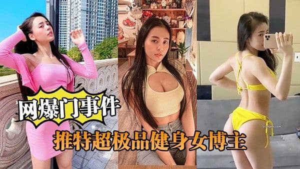 网爆门事件推特超极品健身博主跟土豪爸爸啪啪.流出
