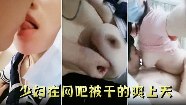 少妇在网吧.被干的爽上天