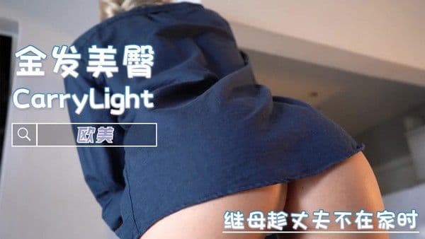 CarryLight继母巨乳吞精肥臀母子乱伦无套
