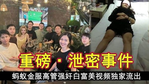 今日新瓜蚂蚁金服高.管强奸白富美视频独家流出