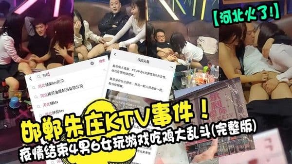 河北火了邯郸朱庄KTV.事件疫情结束4男6女玩游戏吃鸡大乱斗完整版