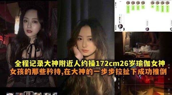 全程记录大神附近人约操172cm26岁瑜伽女神女孩的那些矜持在大神一步步拉扯下成功推到.带聊天记录