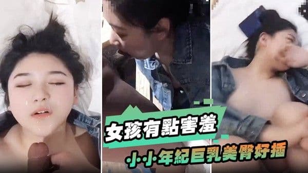 女孩有点害羞小小年纪巨.乳美臀好插