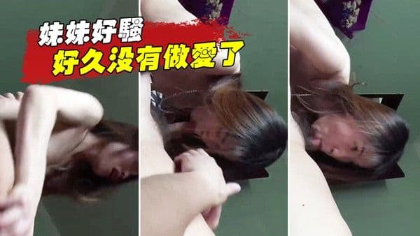 妹妹好骚啊.估计好久没有做爱了