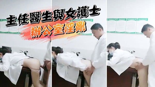 某院主任医.生与女护士办公室淫乱泄密流出