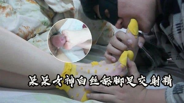 呆呆女神白丝美脚足交诱惑 舔脚摩擦肉棒射精高潮喷水
