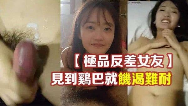 极品反差女友温柔清纯的外表见到鸡巴就.饥渴难耐