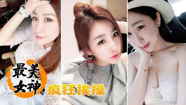 最.美女神疯狂挨操