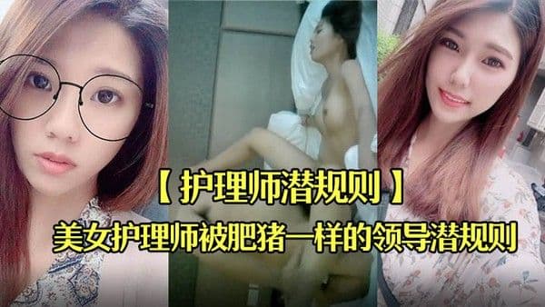 护理师潜规则刚毕业不久出到社会.工作的美女护理师被肥猪一样的领导潜规则