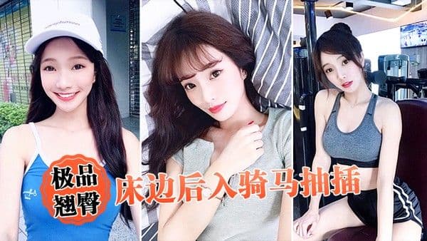 极品翘臀床边后入骑马.抽插