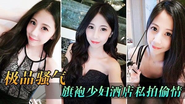 极品骚气旗袍少.妇_酒店私拍偷情直接后入猛烈爆操