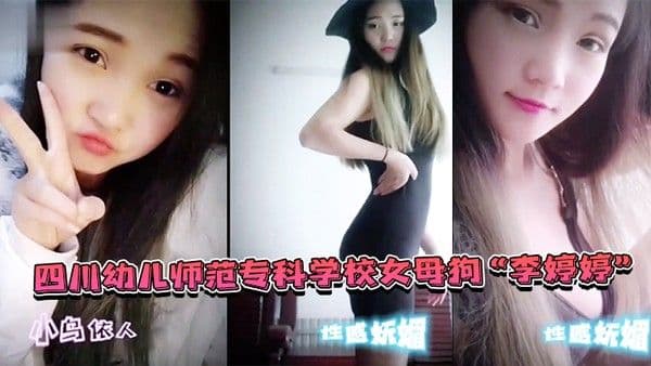 幼师偷情泄密四川幼儿师范专科学校女母狗李婷婷.上班教孩子下班还给家长_补课_非常敬业