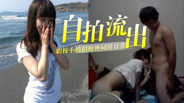 自拍流出泄密职校小情侣校外同居日常啪啪露脸自拍流出_小伙超生猛床上浴室爆操_妹子.很能叫声音超嗲_还问是不是每次拍完就删除了