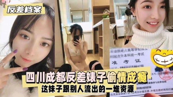 四川成都反差婊子表面清纯实则偷情成瘾被男人猛干口交吞精全程浪叫不止