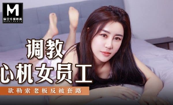 麻豆传媒 MSD-145 调教心机女员工 那双修长的美腿因为剧烈的撞击而紧紧勾住男人的腰肢